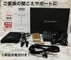 高齢者向け 集音器 フェミミ VMR-M800-N パイオニア 補聴