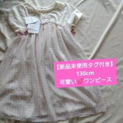 130cm 新品未使用 可愛いワンピース
