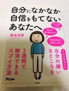 自分になかなか自信をもてないあなたへ 自分の嫌いなところを3週間で解消できるスゴイ方法 藤由達藏 本 の中古 未使用品を探そう メルカリ 自分になかなか自信をもてないあなたへ 自分の嫌いなところを3週間で解消できるスゴイ方法 藤由達藏 本 の中古 未使用品を探そう メルカリ