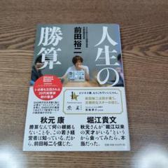 人生の勝算