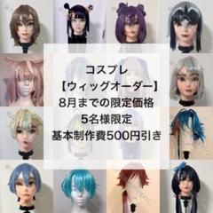 ミオミオ　ウィッグオーダー　コスプレ コスプレウィッグオーダー受付ページ】 - メルカリ