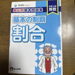 グノーブル　基本の制覇 単元別基本問題集基本の制覇 規則性 | 中学受験グノーブル算数科