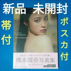 2025年最新】橋本環奈 写真集 カレイドスコープの人気アイテム