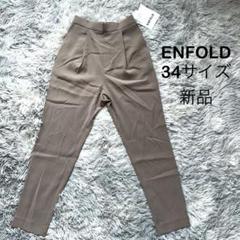 2025年最新】enfold パンツ 34の人気アイテム - メルカリ