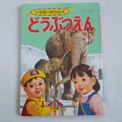 【激レア】どうぶつえかきえほん 2-5歳 小学館　昭和レトロ 小学館の保育絵本 2〜5歳 ABCえほん 昭和レトロ - メルカリ