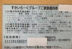 すかいらーく 25%割引 優待券 2025年 8月 末日まで 匿名配送