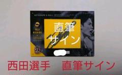 西田有志 直筆サイン色紙 龍神NIPPON - メルカリ - スポーツ選手