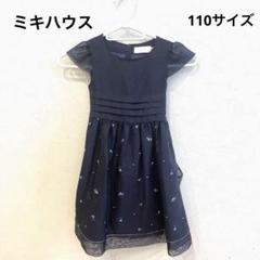 美品　MIKI HOUSEミキハウス ネイビー ワンピース 110 フォーマル