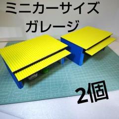 □ミニカー ガレージ （2個セット） 車庫 駐車場 ミニチュア