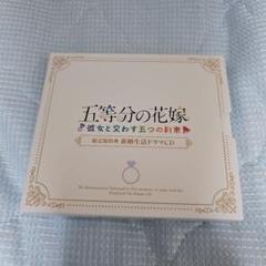 五等分の花嫁 ～彼女と交わす五つの約束～ 新婚生活ドラマCD第二弾×５枚組