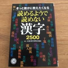 読めるようで読めない漢字2500 : きっと誰かに教えたくなる/一校舎