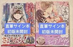 直筆サイン本 捨てられた妃 めでたく離縁が成立したので出ていったら なぞるように