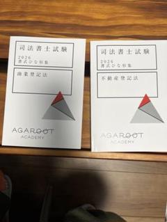司法書士試験　雛型集　AGAROOT