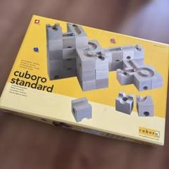 cuboro キュボロ・スタンダード 54【送料当店負担】 木の