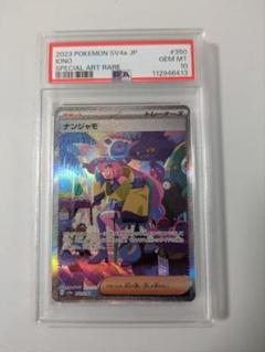 PSA10 ナンジャモ SAR SV4a シャイニートレジャーex