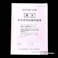自由が丘産能短期大学 通信教育過程 科目修得試験問題集 (2019年10月期) 自由が丘産能短期大学 通信教育過程 科目修得試験問題集 (2016