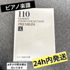 ピアノ名曲110選 PREMIUM ：GRADE A
