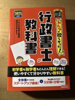 2025年度版 みんなが欲しかった! 行政書士の教科書