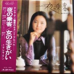 【大幅値下げ】テレサ・テン 夜の乗客/女の生きがい 鄧麗君 アナログ盤 レコード