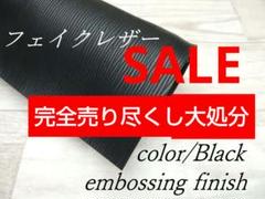 i1311-09❇️型押し加工・合皮・ブラック・バッグ/ポーチ/アクセサリー等に