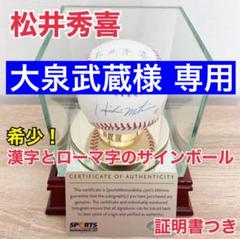 松井秀樹　サインボール　フィギュア　証明書 匿名配送】松井秀樹 55 サインボール - メルカリ