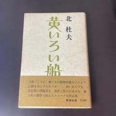 北杜夫 黄いろい船 新潮社版