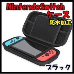ニンテンドースイッチケース 任天堂スイッチSwitchケース 黒