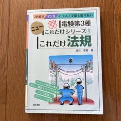 これだけ法規 : マンガイラストで最も解り易い : 2色刷り