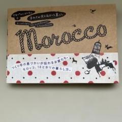 Morocco 暮らし・生活ガイドブック
