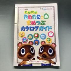 とびだせ どうぶつの森 まめつぶカタログガイド