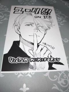 ユーリ!!! on ICE 原画展 特典 ポストカード 勇利 ヴィクトル ユリオ ユーリ!!! on ICE 原画 ポストカード ヴィクトル 勇利 ユリオ