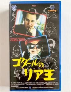 VHS ゴダールのリア王 ピーター・セラーズ m88311923318_1.jpg?1648870661
