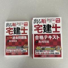 (2025年版)宅建士合格テキスト＋過去問題集　①権利関係