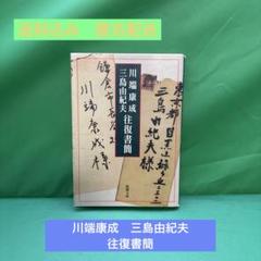 川端康成 三島由紀夫 往復書簡　新潮文庫のサムネイル
