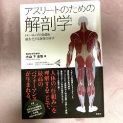 美品❣️アスリートのための解剖学 トレーニングの効果を最大化する身体の科学