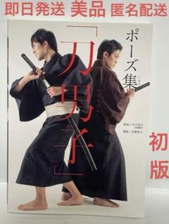 美品　初版　希少　ポ－ズ集「刀男子」　中川浩行／監修　安藤青太／撮影
