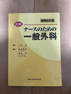 ナースのための一般外科 増補改訂版