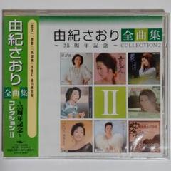 由紀さおり全曲集～35周年記念～コレクション2
