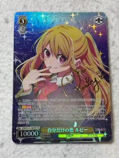 自分だけの色　ルビー　SP サイン　ヴァイス ヴァイスシュヴァルツ　推しの子 特価】 ヴァイスシュヴァルツ 推しの子 サイン sp ルビー 自分