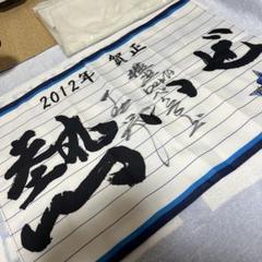 横浜denaベイスターズ 初代監督 中畑清 直筆サイン入り フラッグ