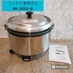 ☆工場整備品☆リンナイ ガス炊飯器 ステンレス製　RR-30S2 業務用 Rinnai リンナイ ガス炊飯器 RR-30S2 業務用炊飯器 都市ガス用