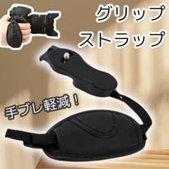 グリップストラップ 一眼レフ カメラ ハンドストラップ カメラグリップ