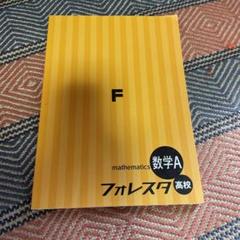 2025年最新】フォレスタ 高校 数学aの人気アイテム - メルカリ