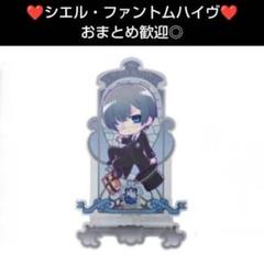 1❤シエル❤アニメ　黒執事-寄宿学校編-　Activitytyアクリルスタンド