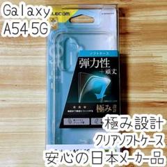 Galaxy A54 5G ケース クリア 極み設計 TPU ソフト カバー