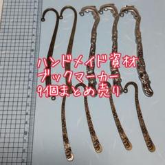 【ハンドメイド資材】ブックマーカーパーツ 3種計9個まとめ売り【匿名配送】