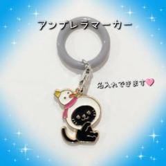 雪だるま 黒猫 SnowMan アンブレラマーカー めじるしチャーム 名入れ可能