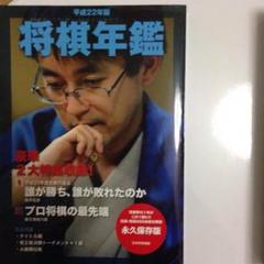 将棋年鑑 平成22年版 - メルカリ