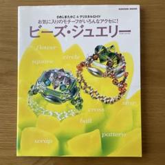 ビーズ・ジュエリ (Beads Jewelry)