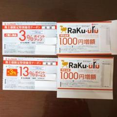 ビックカメラ ポイント優待券&ラクウル 買取優待券